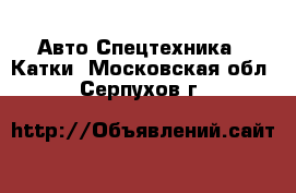 Авто Спецтехника - Катки. Московская обл.,Серпухов г.